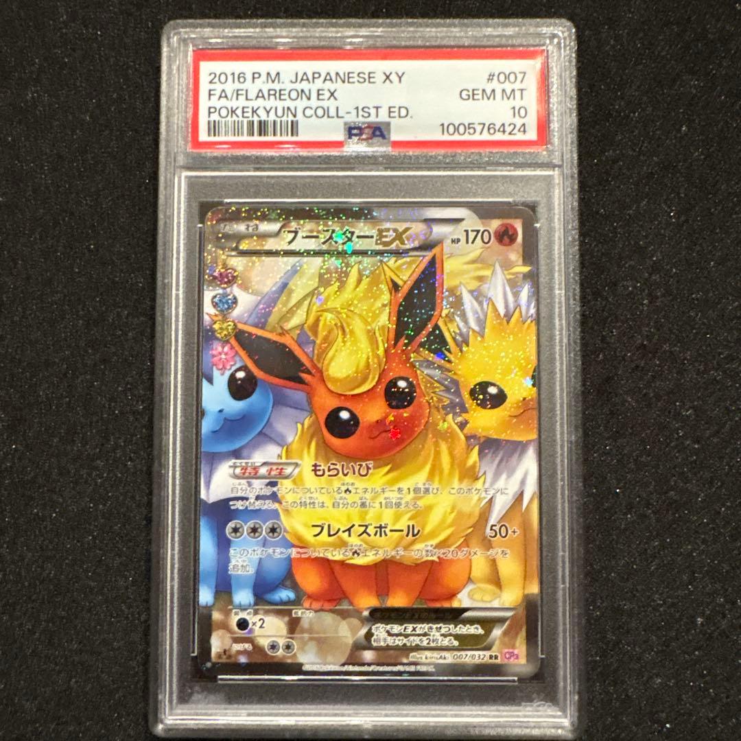 《PSA10》ブースターEX RR ポケキュン