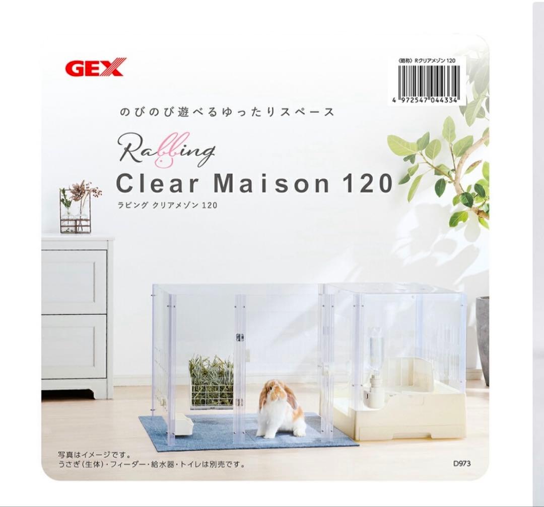 【期間限定価格❗️新品未使用品✨】ＧＥＸ　ラビング　クリアメゾン120