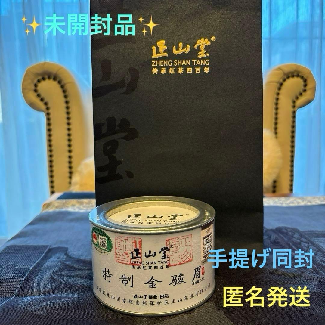 《新品》正山堂　Zheng Shan Tang 制特金駿眉