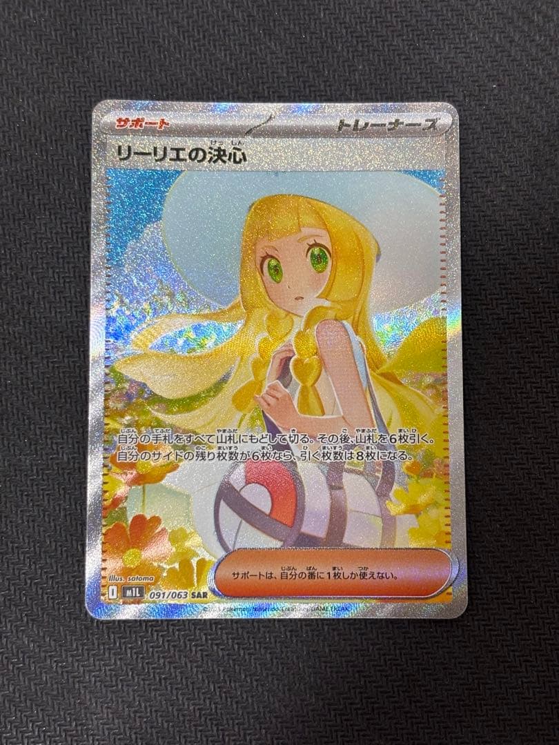 リーリエの決心sar