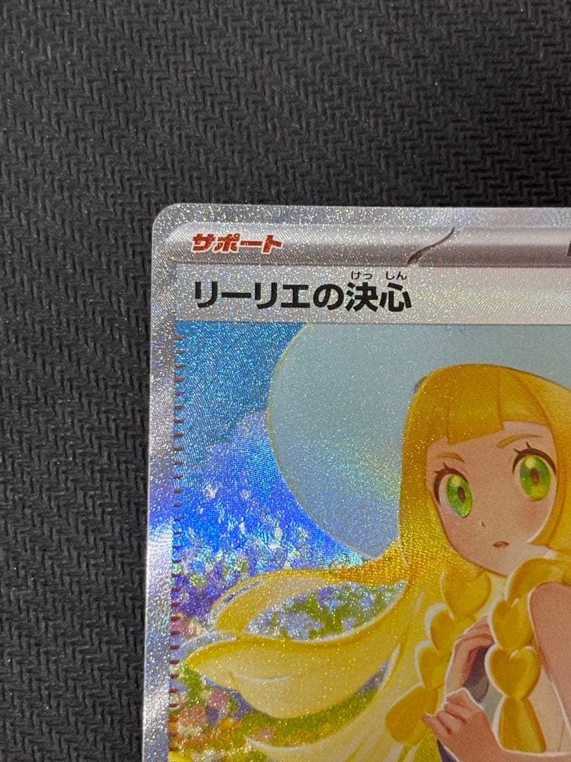 リーリエの決心sar