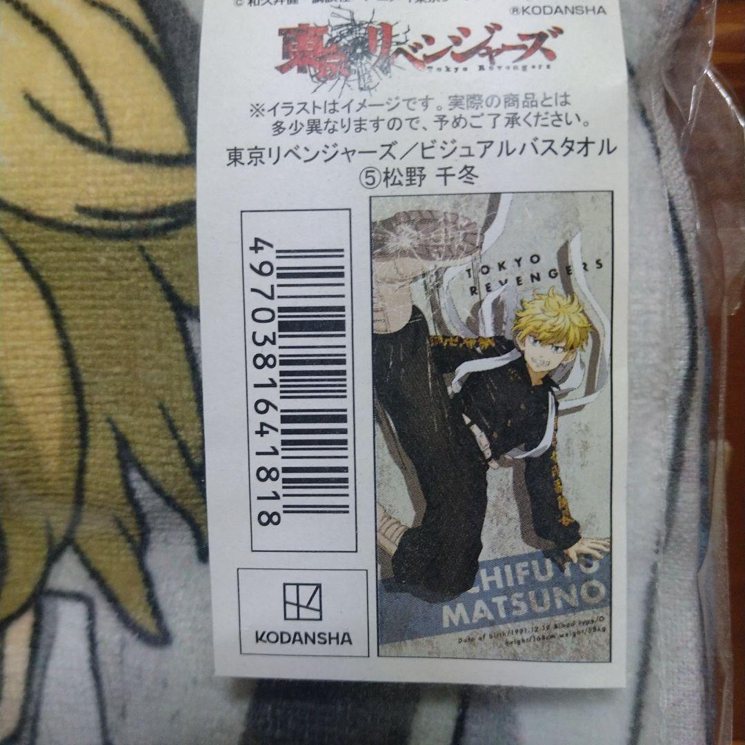 東京リベンジャーズ松野千冬ビジュアルバスタオルバースデーセット