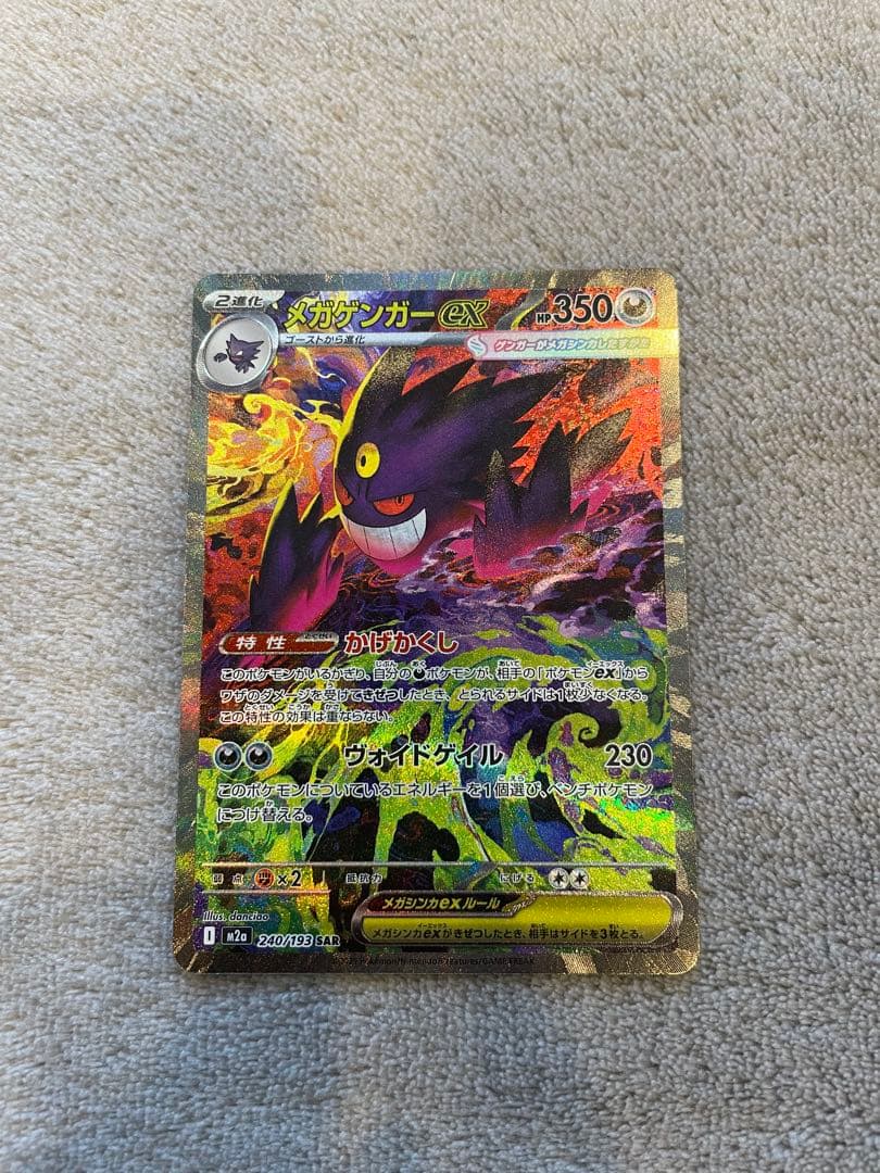 ポケモンカード　メガゲンガーex SAR プレイ用