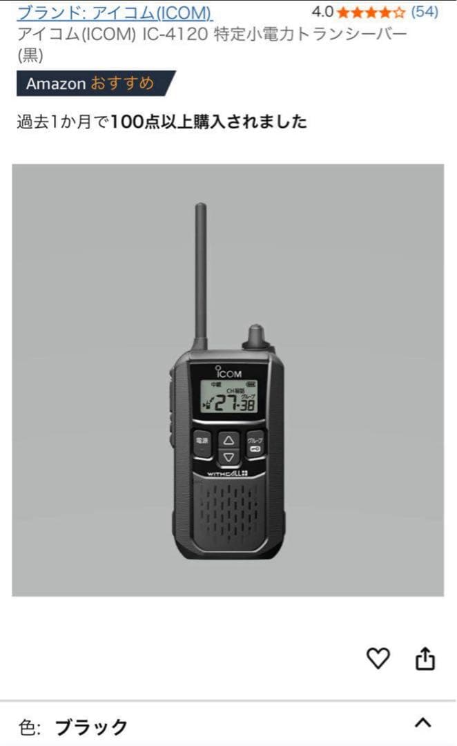 アイコム IC-4120 インカム 充電器 バッテリー Bluetooth