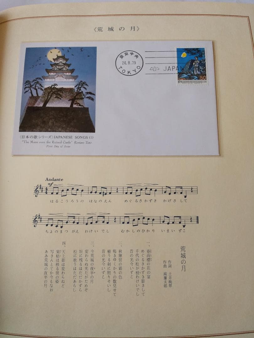 初日カバー 日本の歌シリーズ 藤城清治 装画コレクション 記念切手 18通 新品