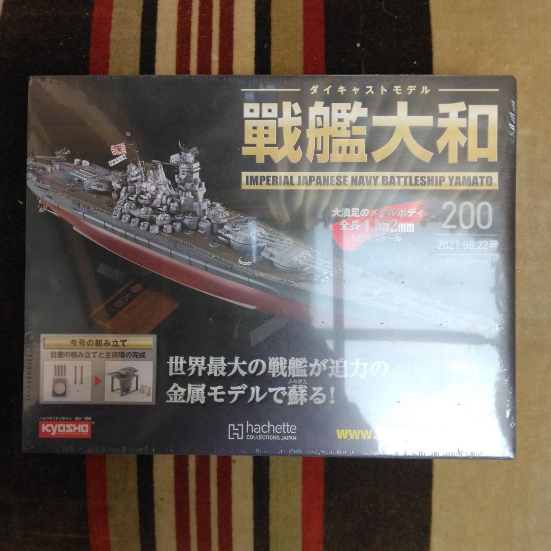 ①　アシェットダイキャストモデル　戦艦大和　全２００巻　バインダー付