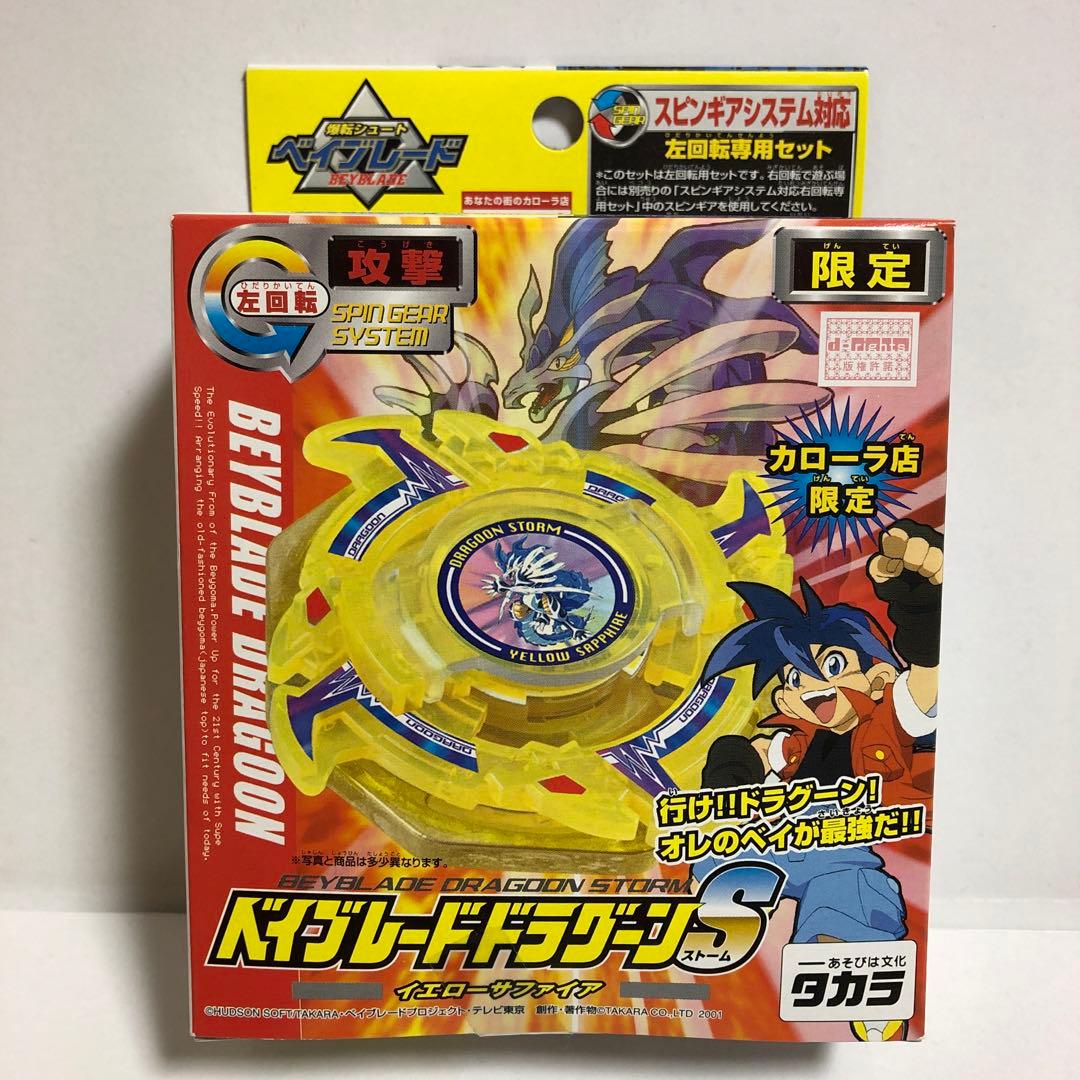 ベイブレード カローラ店 限定 ドラグーンS イエローサファイア---1