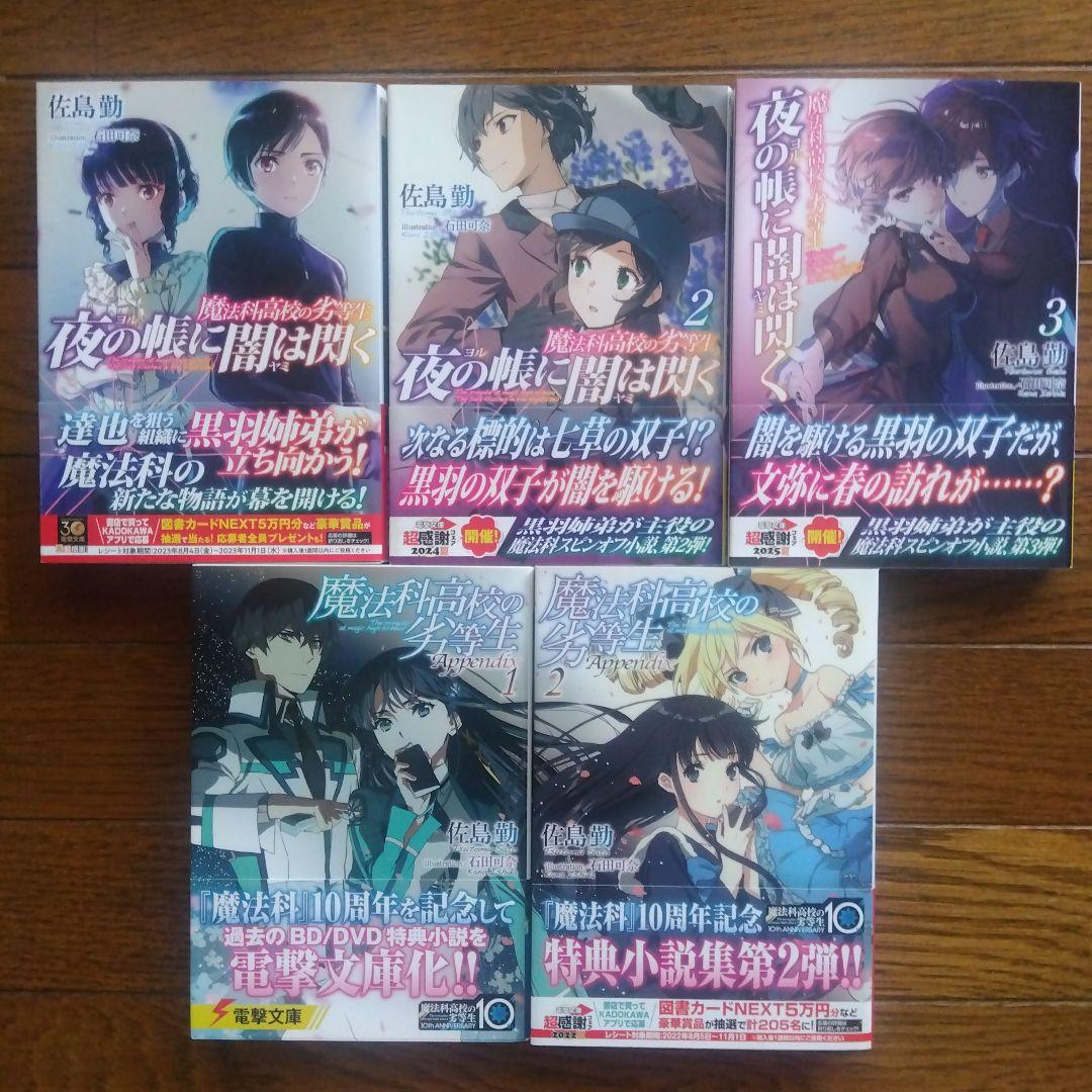 【初版帯付き】魔法科高校の劣等生シリーズ ラノベ 全58巻全巻セット
