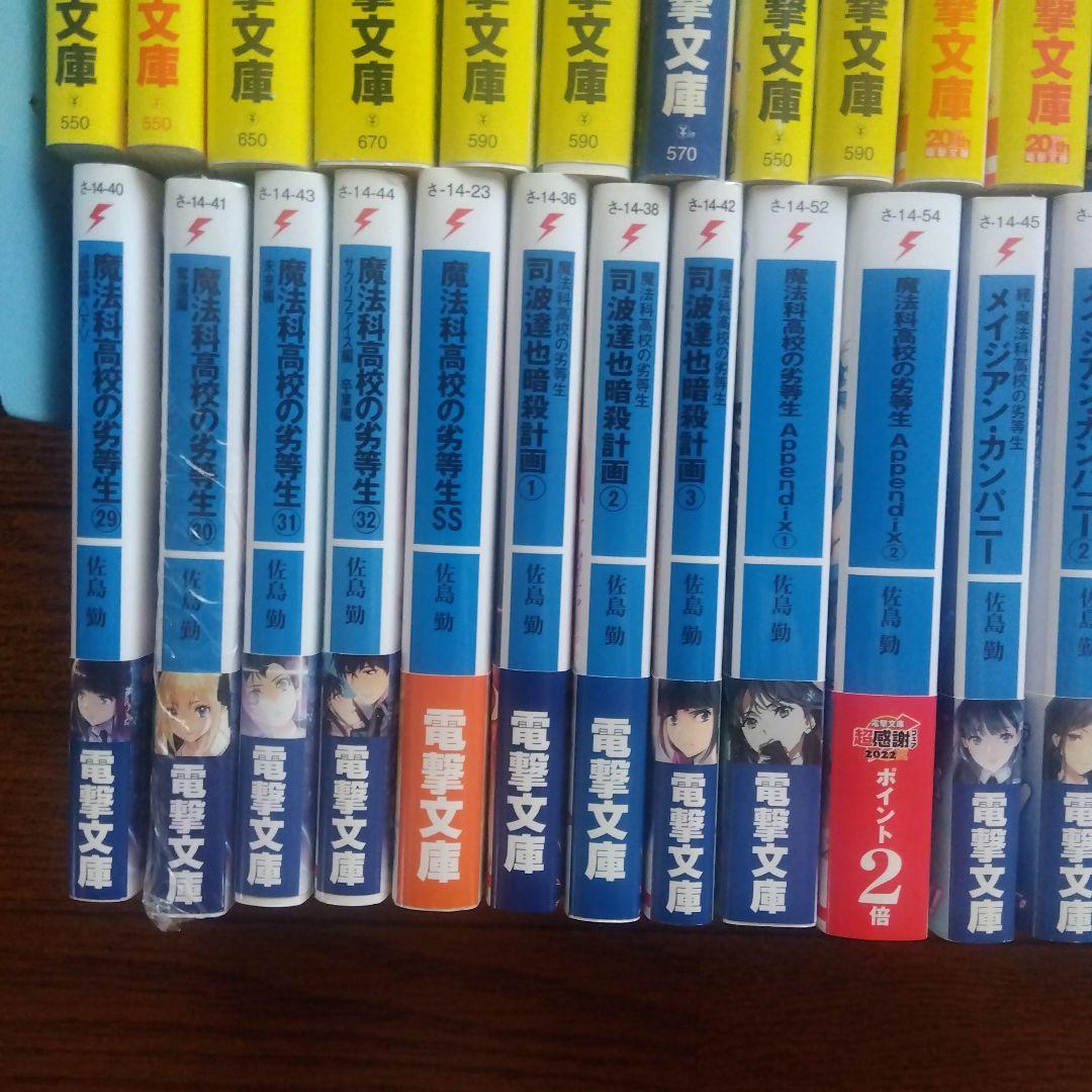 【初版帯付き】魔法科高校の劣等生シリーズ ラノベ 全58巻全巻セット