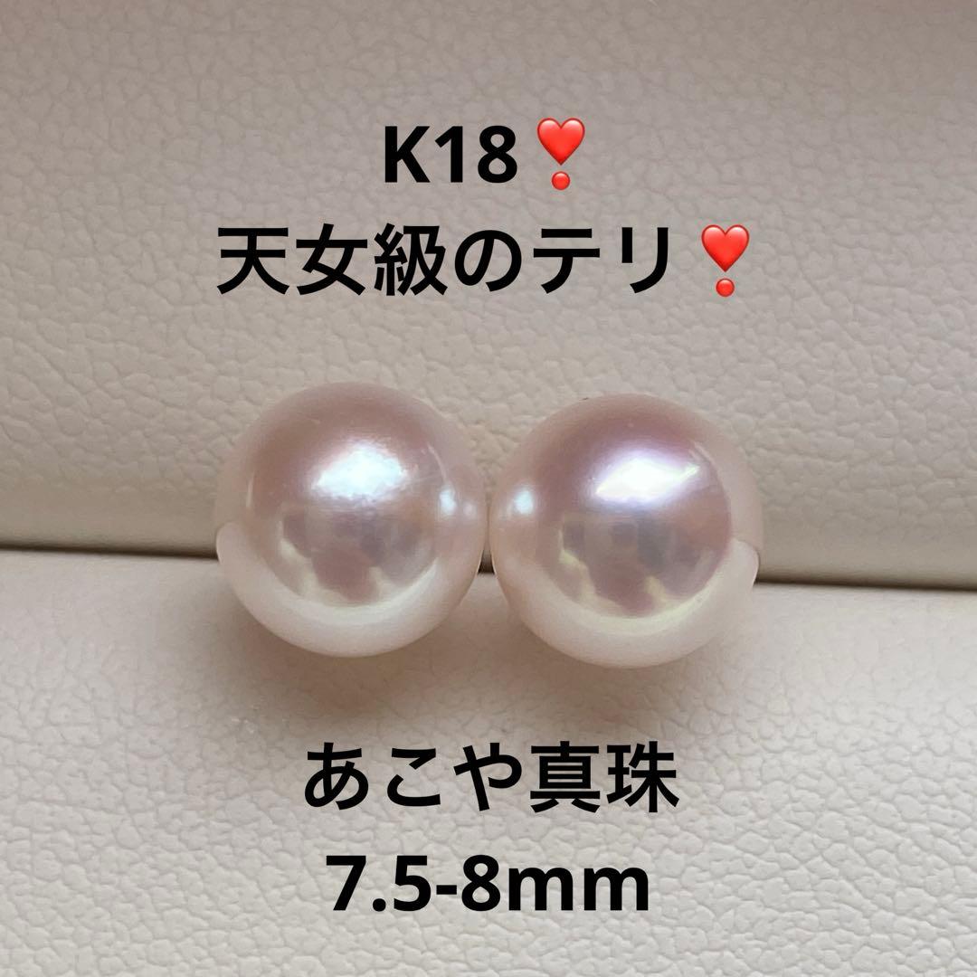 1929 美品❣️天女級のテリ❣️K18❣️あこや真珠7.5-8mm ピアス