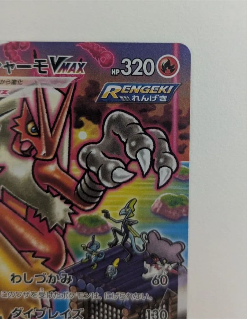 バシャーモVMAX SA ポケモンカード