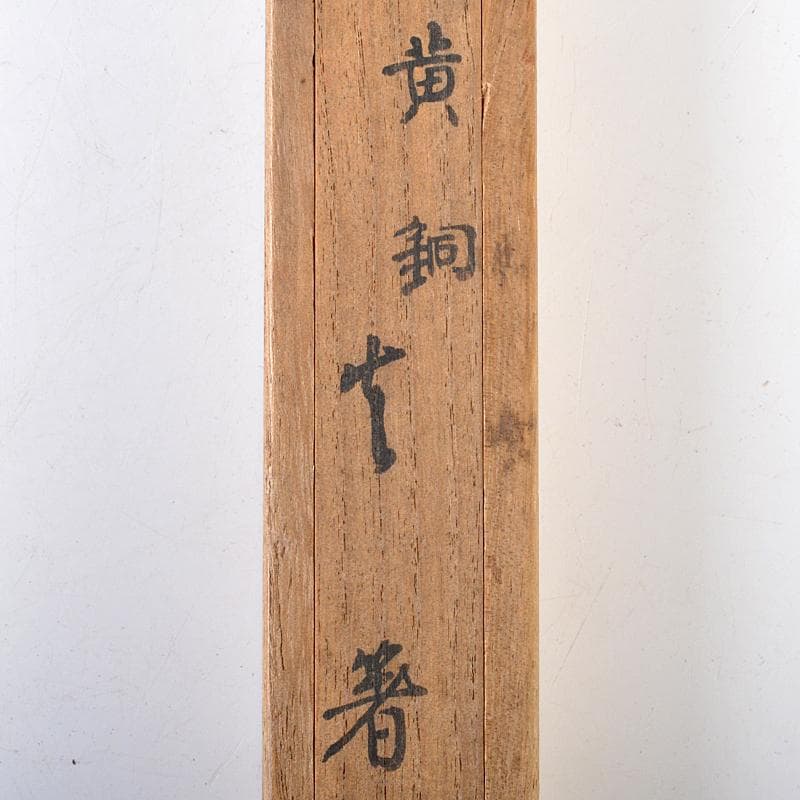 茶道具　金谷五郎三郎作　黄銅　火箸　共箱　M　R7525