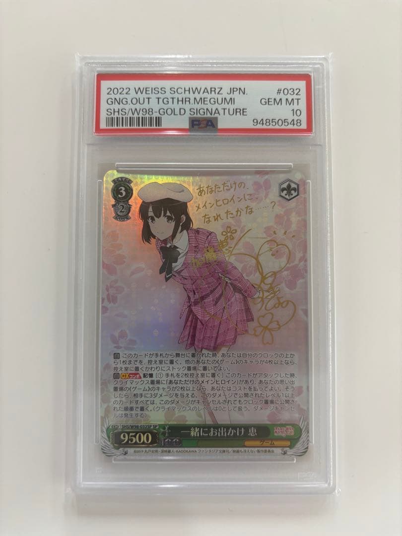【PSA10】一緒にお出かけ 恵 SP