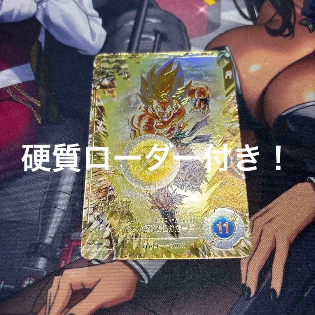 ぶ*☆様 SDV3-011 孫悟空　パラレル　ドラゴンボールダイバーズ　硬質ロー