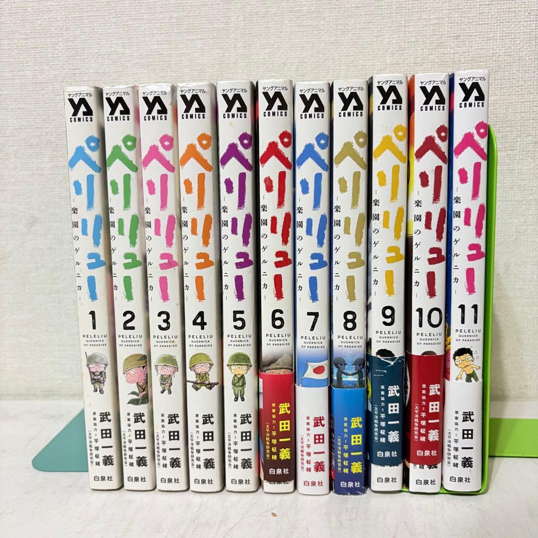 ペリリュー　楽園のゲルニカ　1-11巻　全巻セット