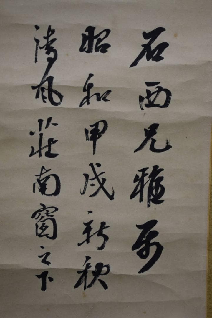 不詳/作者不詳/一行書/布袋屋掛軸HJ-833