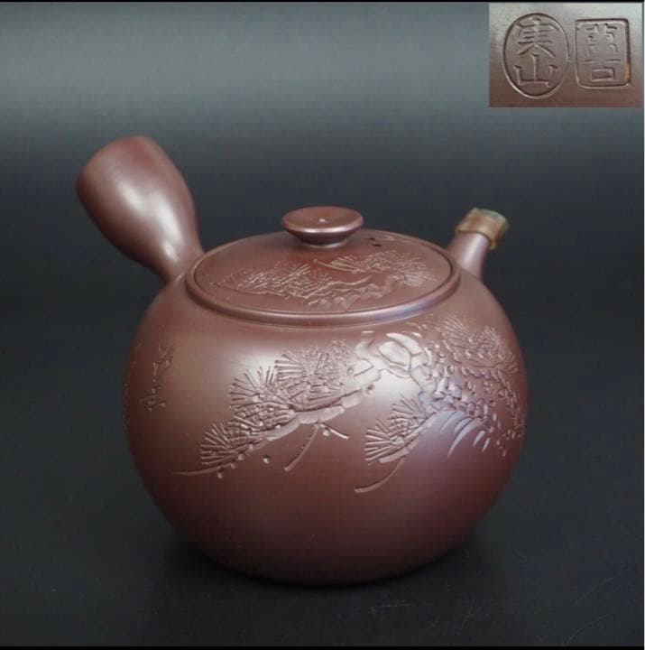 送料無料　萬古焼『伊藤実山』造　手作り老松彫刻急須　未使用品