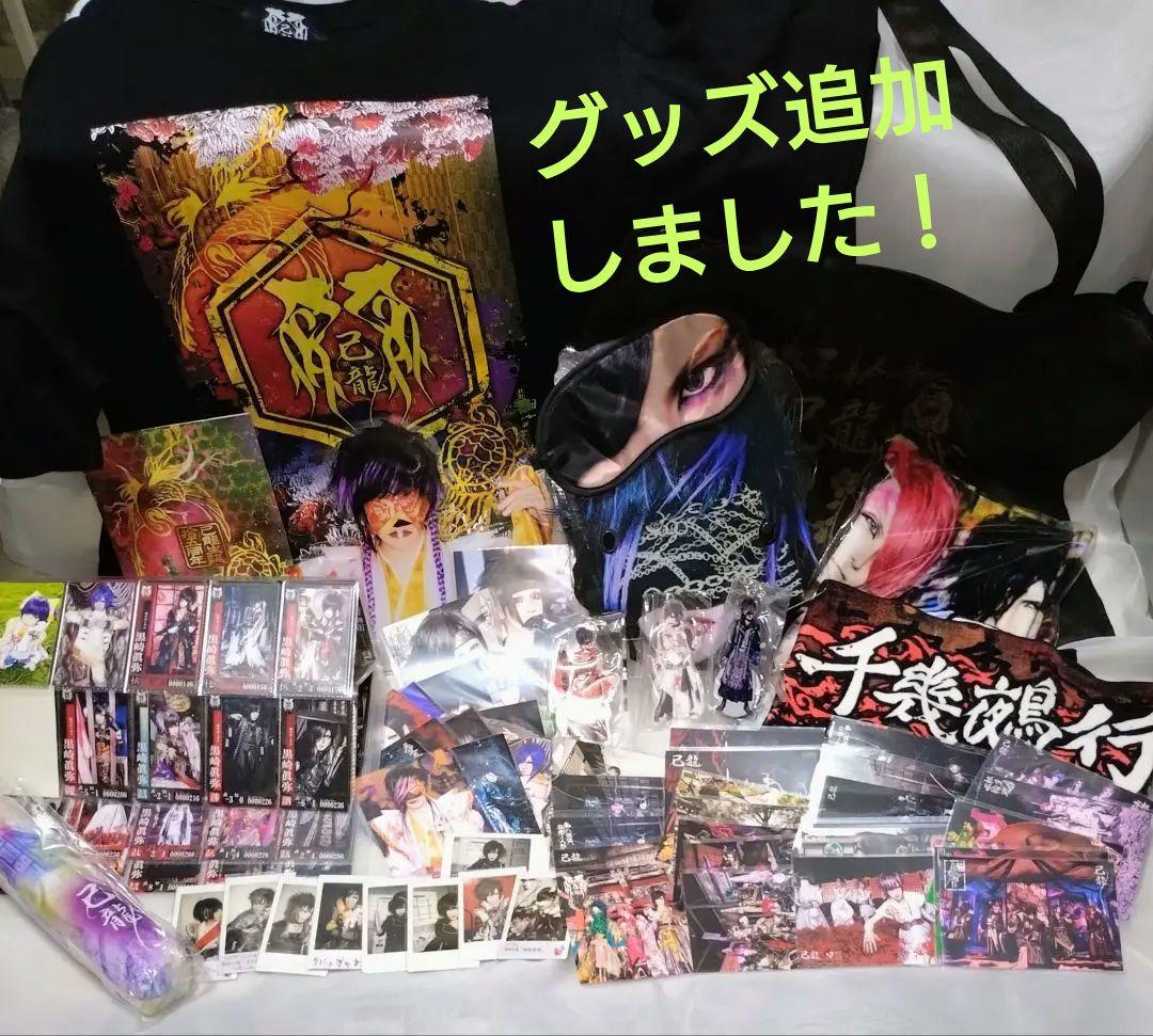 己龍 黒崎眞弥 酒井参輝 九条武政 一色日和 遠海准司 Tシャツ チェキ トレカ