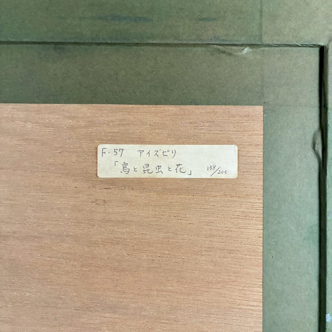 美品 ポール・アイズピリ「鳥と花束」リトグラフ 直筆サイン入 豪華額装 パリ画壇