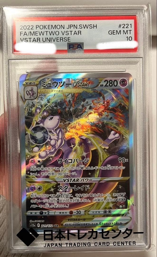 ミュウツーvstar sar psa10