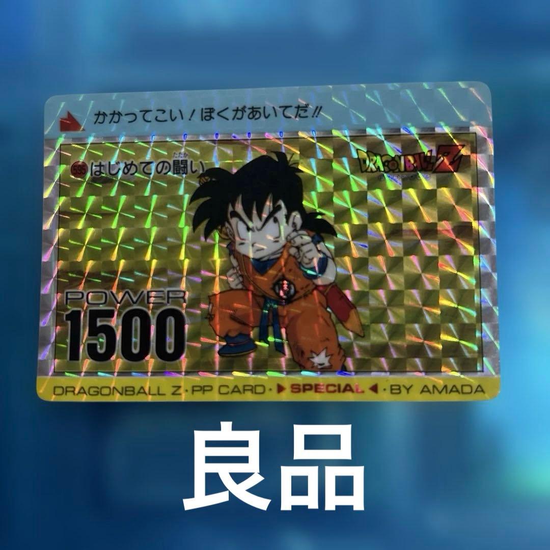 良品　ドラゴンボール　カードダス 595はじめての闘い