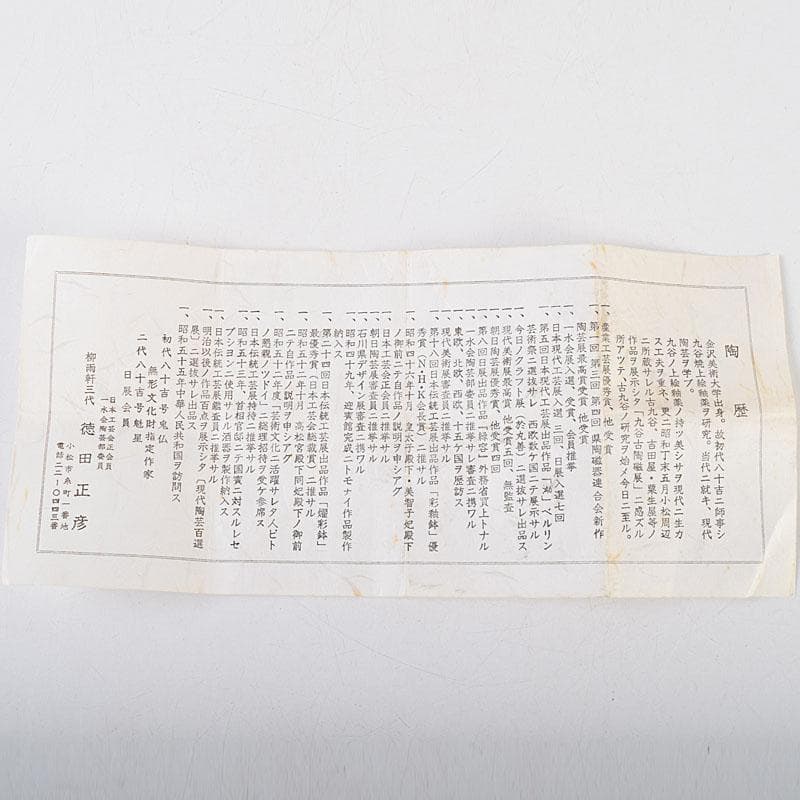 九谷焼　三代徳田八十吉　徳田正彦作　ぐい呑　共箱　V　9096