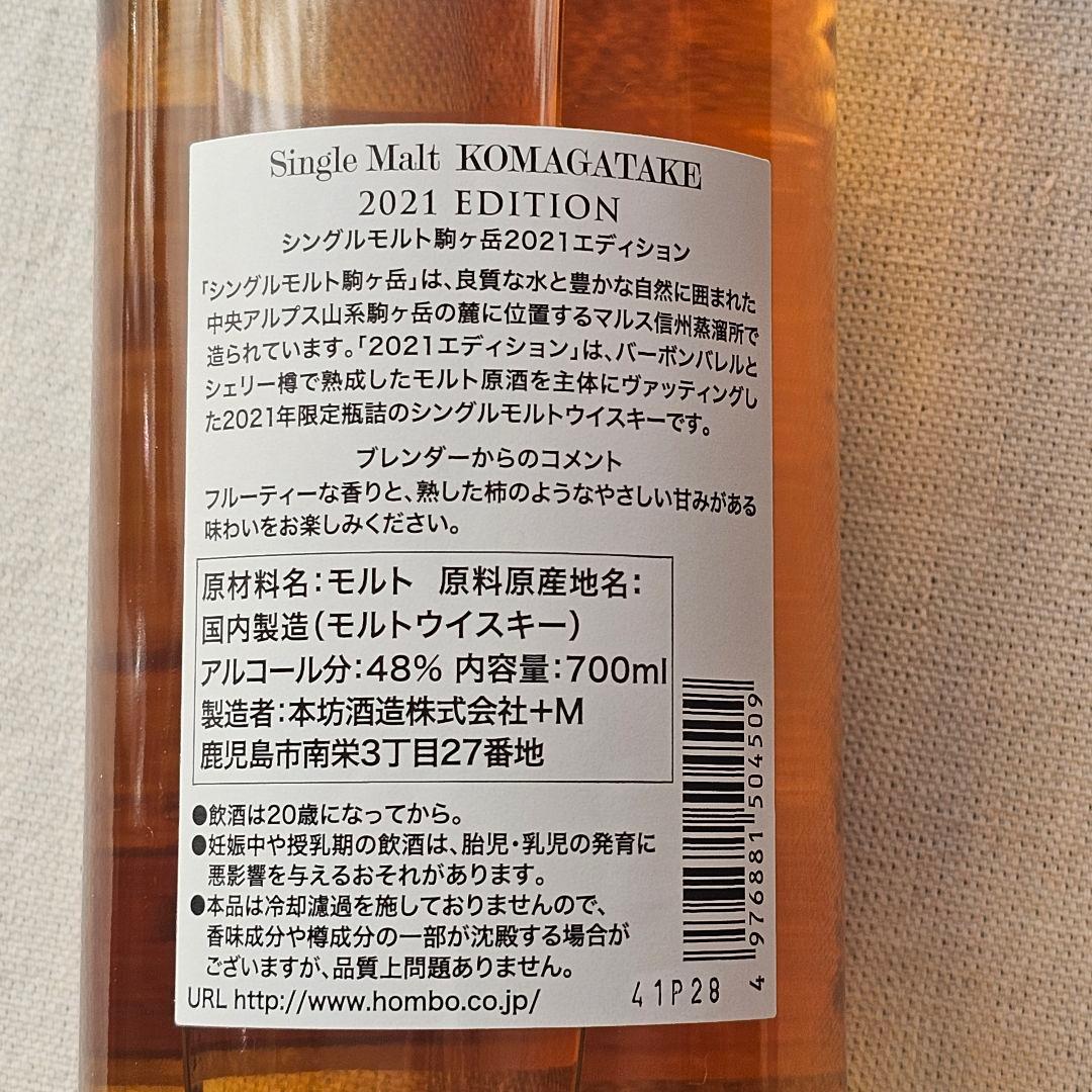 【新品・未開栓】シングルモルト駒ヶ岳 2021 エディション（箱付き）
