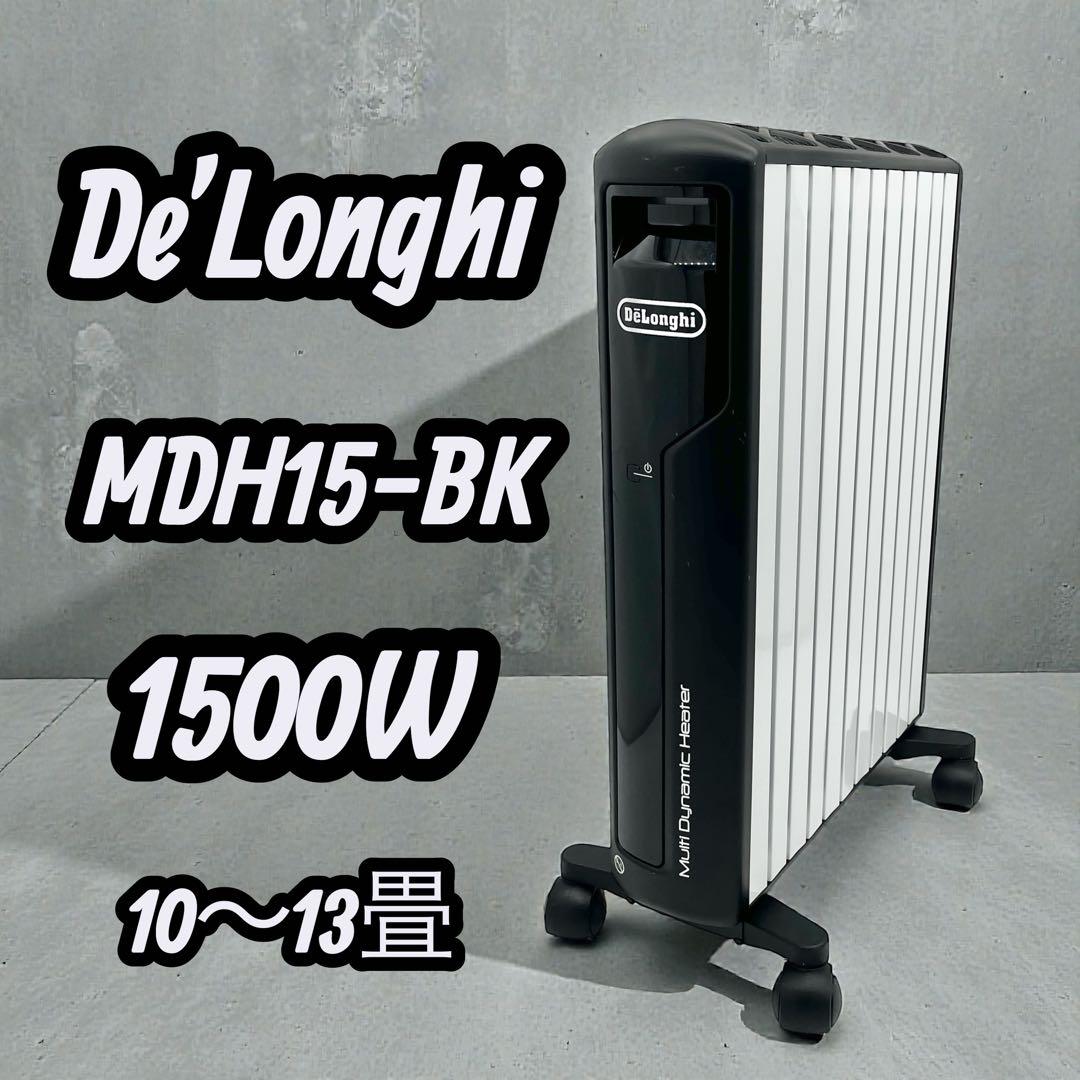 ✨De'Longhi✨MDH15-BK オイルヒーター 1500W 10〜13畳