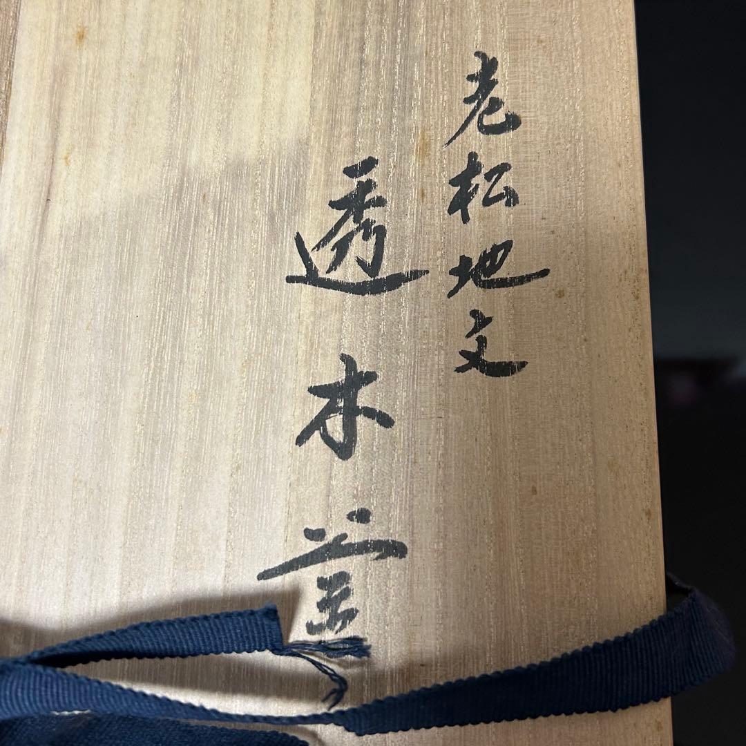 老松地文透木釜　茶道具懐石茶箱鵬雲斎坐忘斎淡々斎即中斎棗水指茶碗棗茶杓