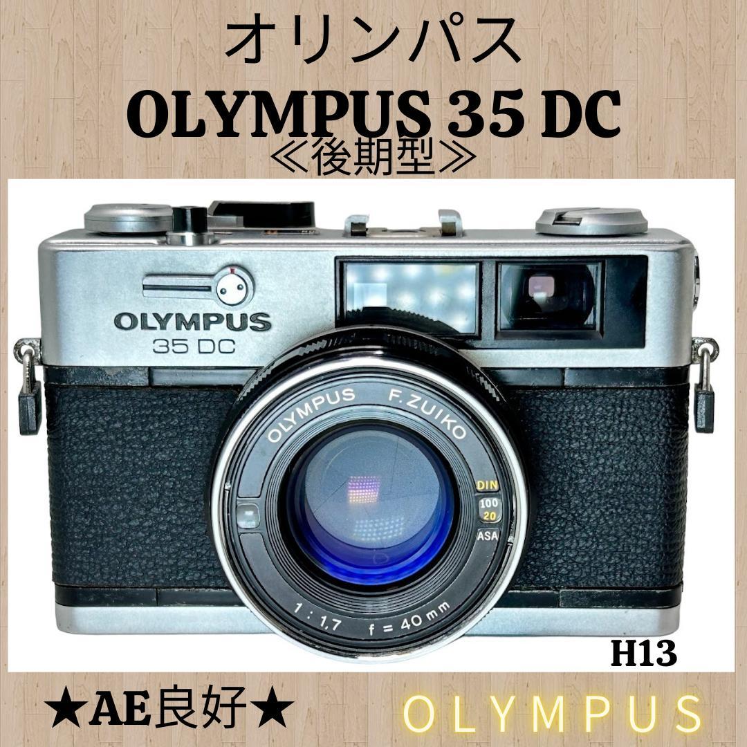 オリンパス OLYMPUS 35DC 後期型◎露出計OK◎ フィルムカメラH13