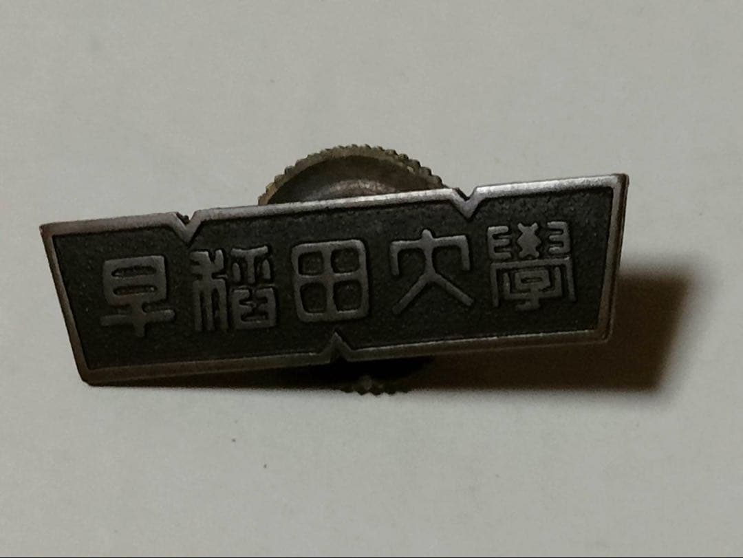 早稲田大学 金属製バッチ 当時物 昭和レトロ