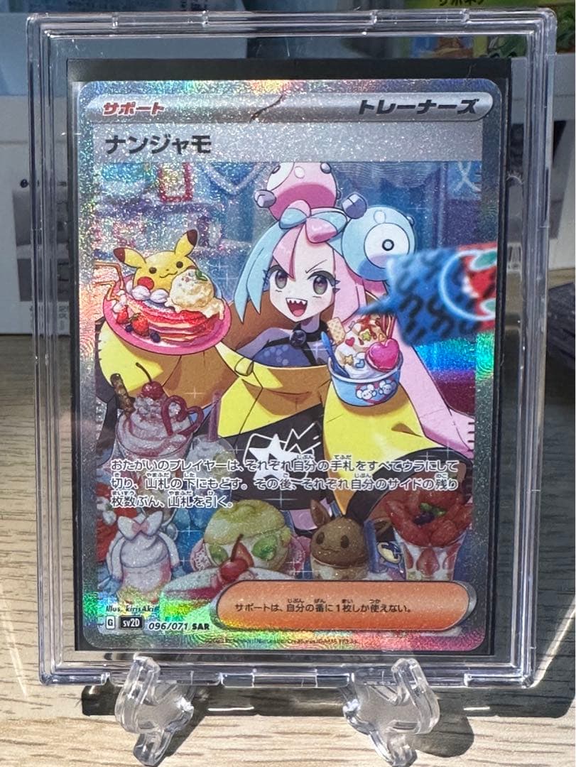 ナンジャモ SAR 美品