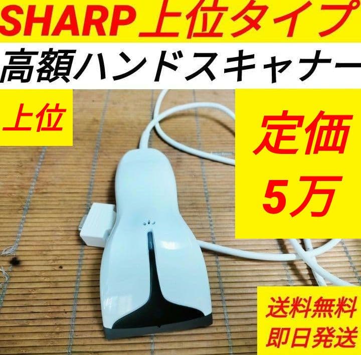 シャープレジスター　高額上位ハンドスキナャナRZ-4BR1C純正品　111491