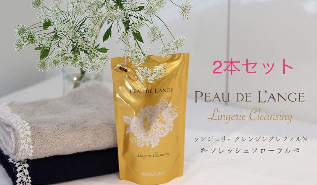 【2袋セット】MARUKO　ポー・ド・ランジェ　ランジェリークレンジング