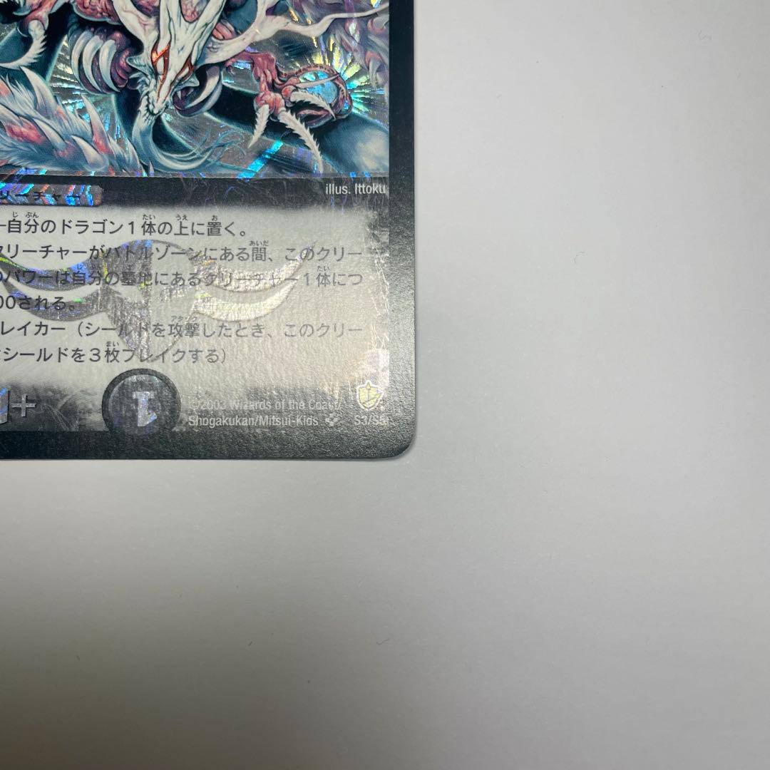 超神龍アブゾドルバ　初期　1071