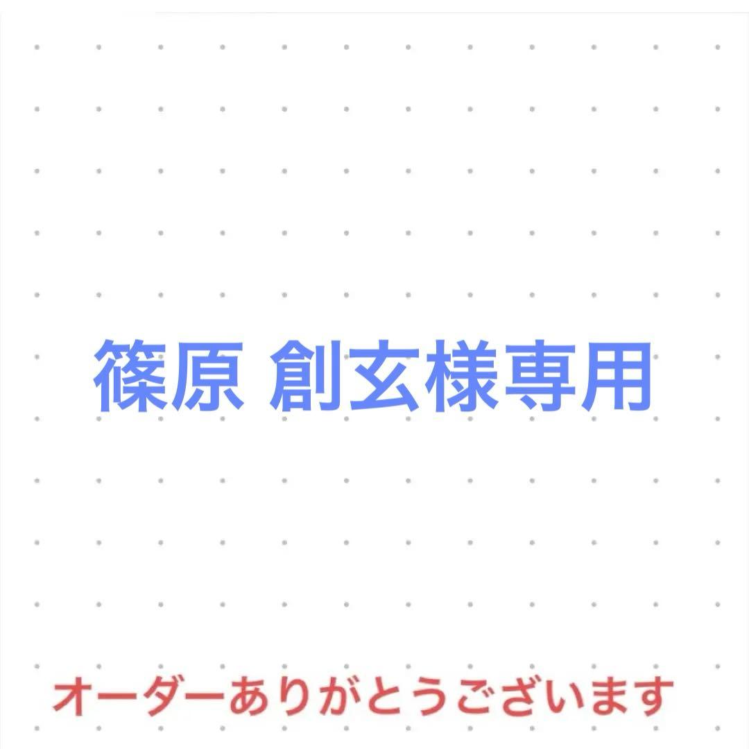 篠原 創玄　オーダー