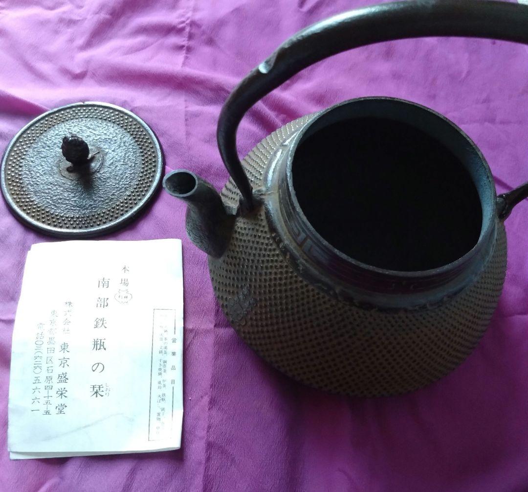 南部鉄器　鉄瓶　盛栄堂　利祥銘　　茶筅型アラレ