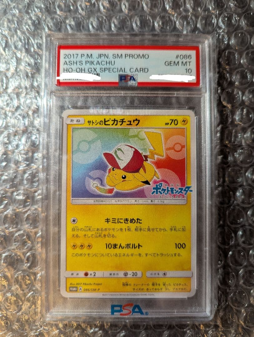 ポケモンカード サトシのピカチュウ プロモカード PSA10