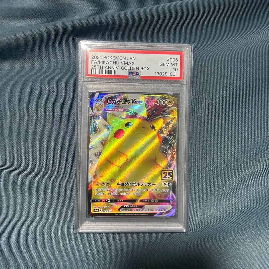 ピカチュウ VMAX 25周年　PSA10