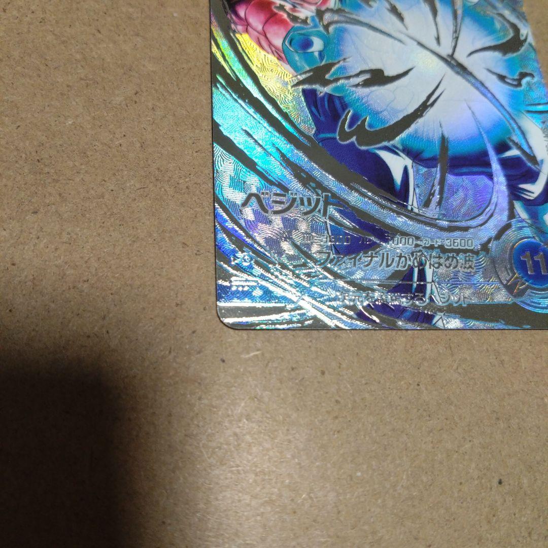 ドラゴンボールスーパーダイバーズ　ベジット　パラレル　sec★