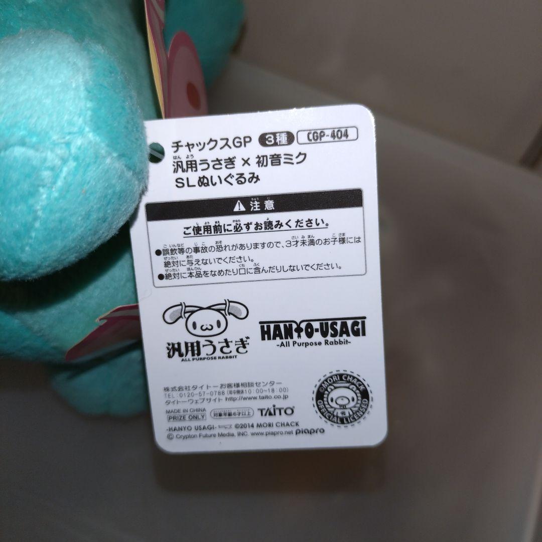 チャックスGP 汎用うさぎ 初音ミク SLぬいぐるみ