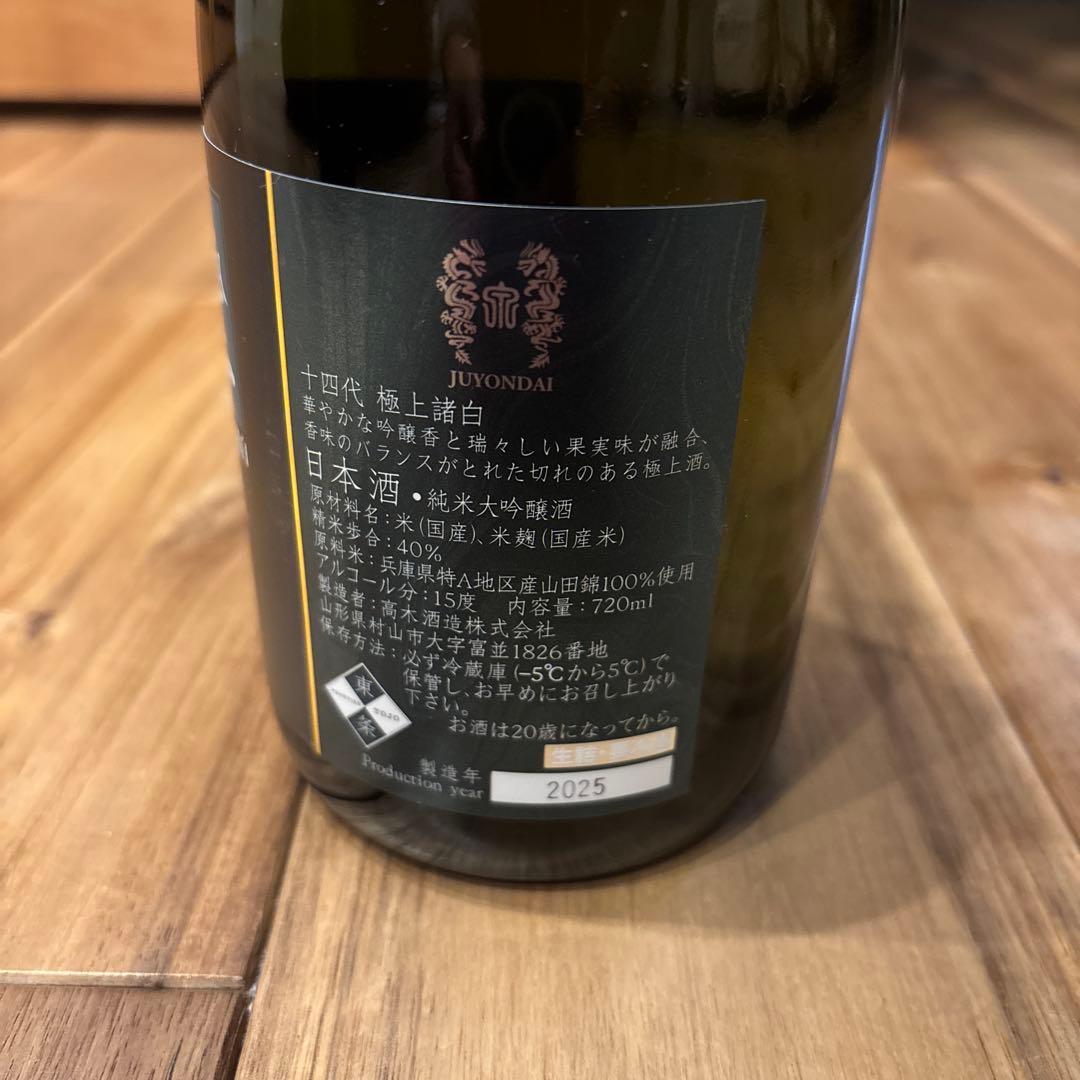 十四代 極上 純米大吟醸 720ml