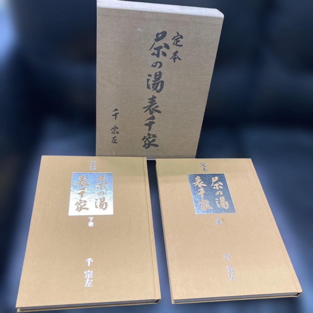 定本　茶の湯表千家　千宗左
