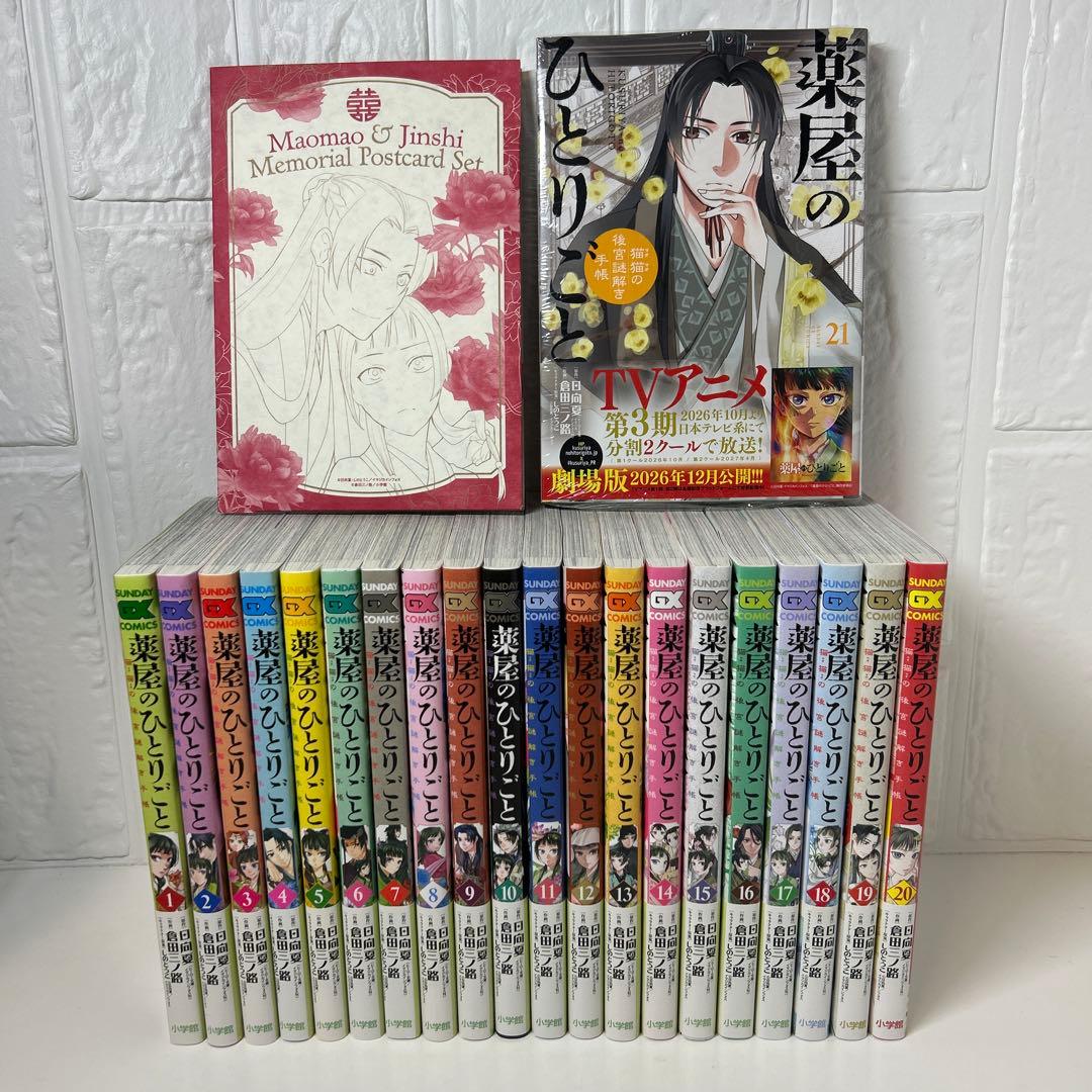 『美品』薬屋ひとりごと　全巻帯付きセット　1〜２１巻