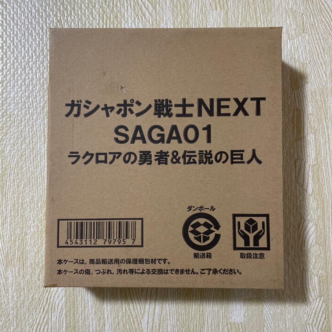 ガチャポン戦士next SAGA01 ラクロスの勇者＆伝説の巨人
