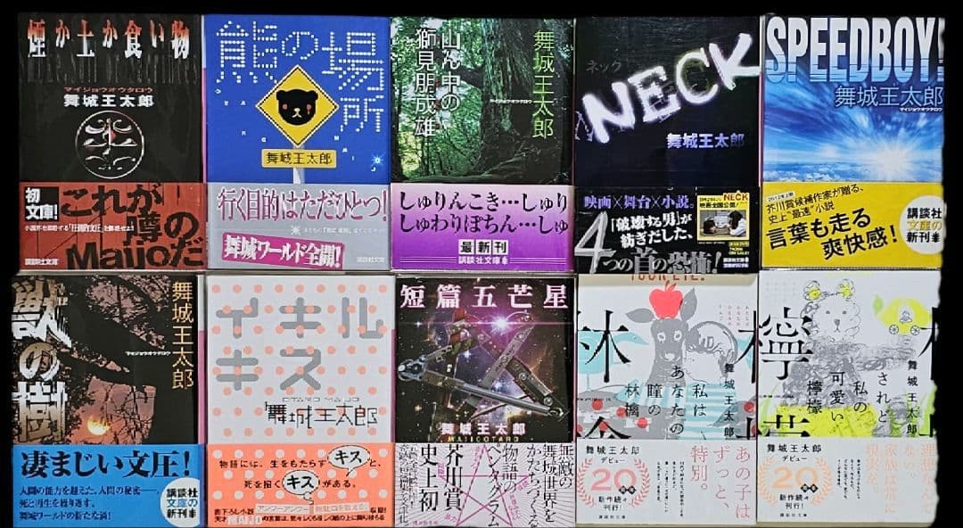 舞城王太郎 煙か土か食い物 熊の場所