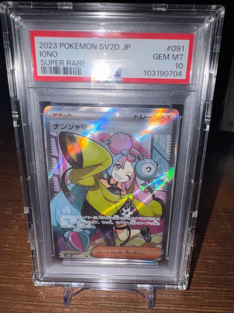 ナンジャモ ARS10 PSA10他 未開封等ナンジャモセット