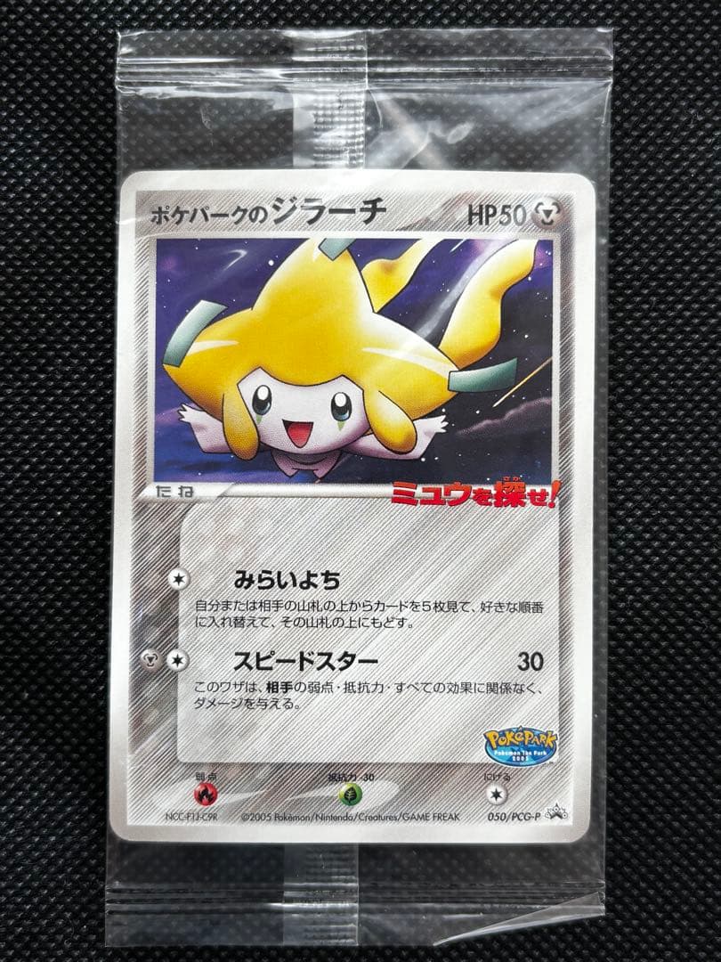 【未開封】ポケパークのジラーチ 2005 限定プロモ 050/PCG-P