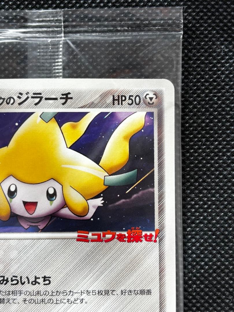 【未開封】ポケパークのジラーチ 2005 限定プロモ 050/PCG-P