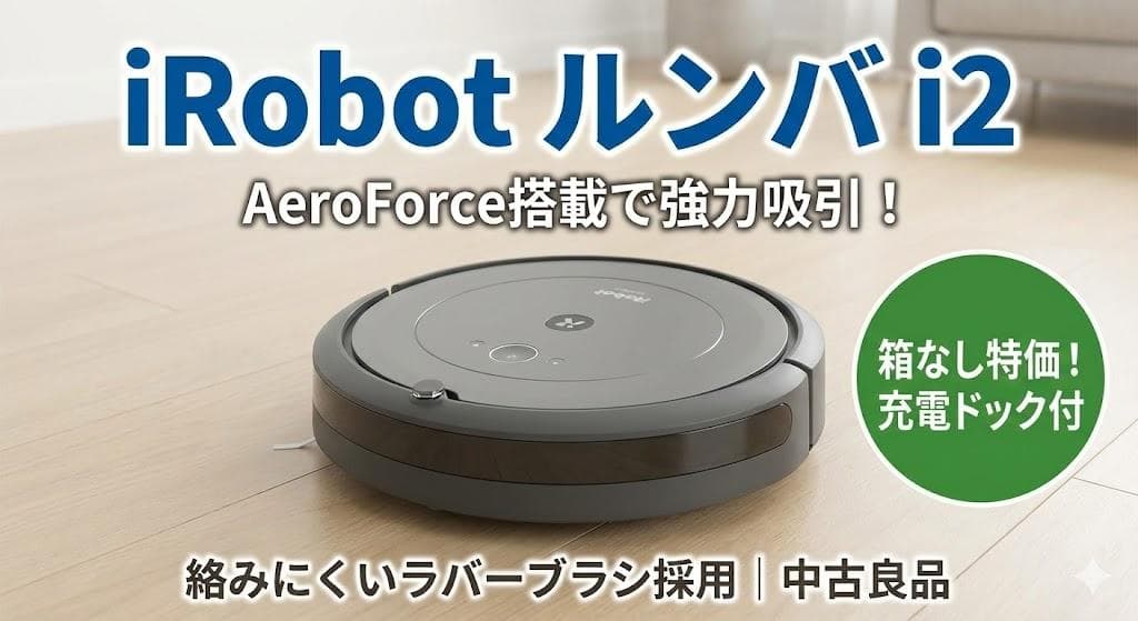 【高年式】iRobotルンバi2 分解清掃済 WiFi対応 ゴムブラシ 動作保証